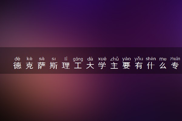 德克萨斯理工大学主要有什么专业 哪些受欢迎