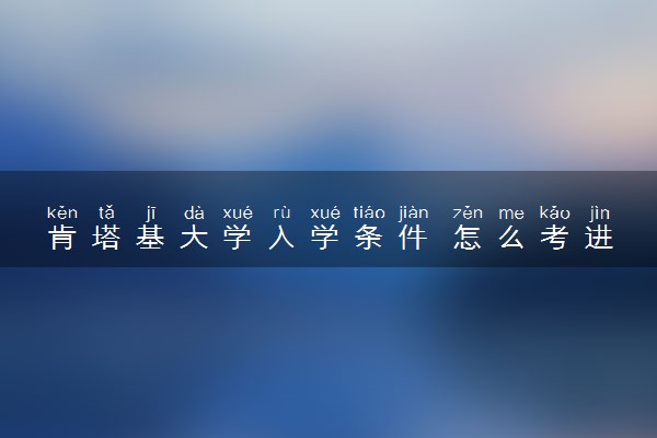肯塔基大学入学条件 怎么考进去