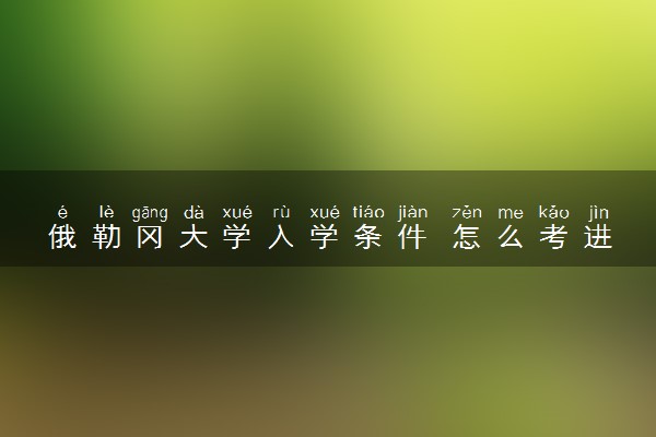 俄勒冈大学入学条件 怎么考进去
