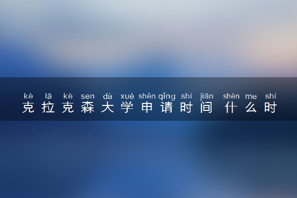 克拉克森大学申请时间 什么时候截止