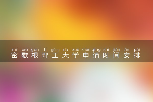 密歇根理工大学申请时间安排 几月几号截止