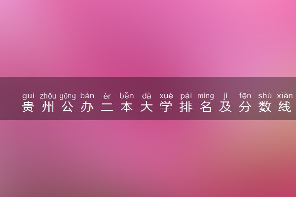 贵州公办二本大学排名及分数线(2025年高考参考)