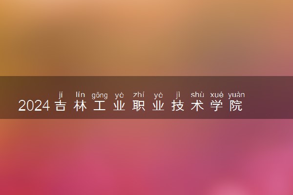 2024吉林工业职业技术学院在浙江录取分数线 各专业分数及位次