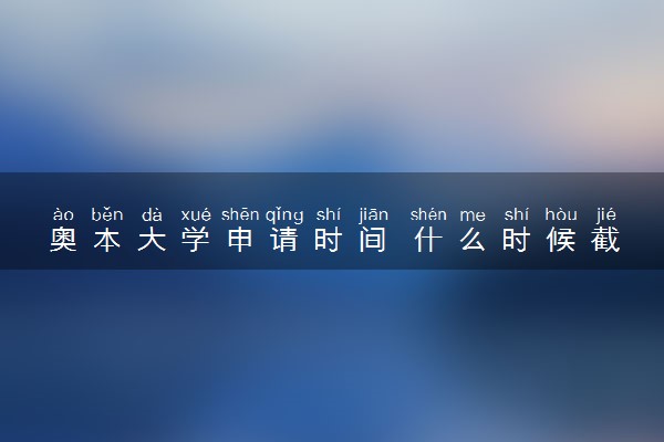 奥本大学申请时间 什么时候截止