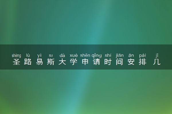 圣路易斯大学申请时间安排 几月几号截止