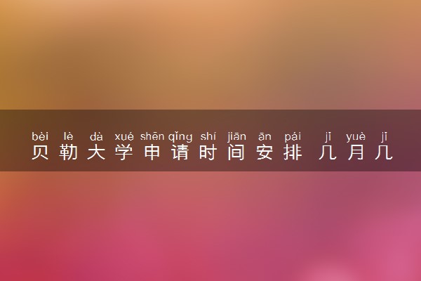 贝勒大学申请时间安排 几月几号截止