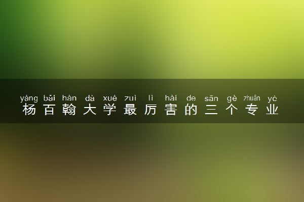 杨百翰大学最厉害的三个专业 哪些比较强势