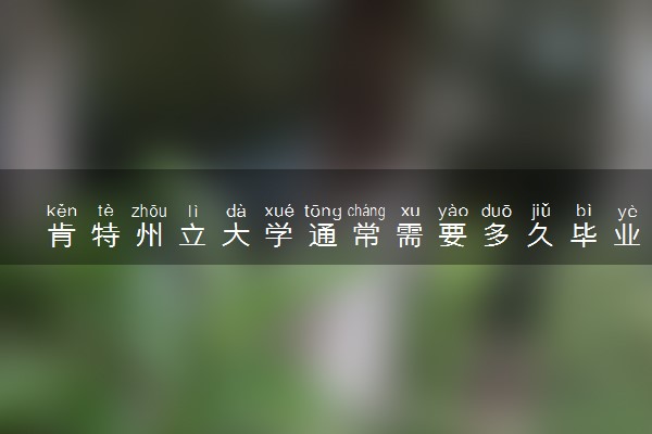 肯特州立大学通常需要多久毕业 一般要读几年