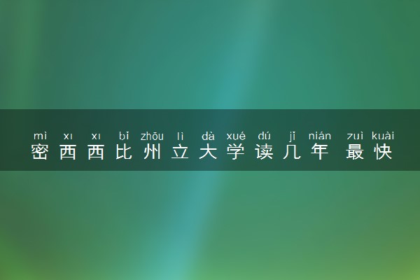 密西西比州立大学读几年 最快毕业时间是多久