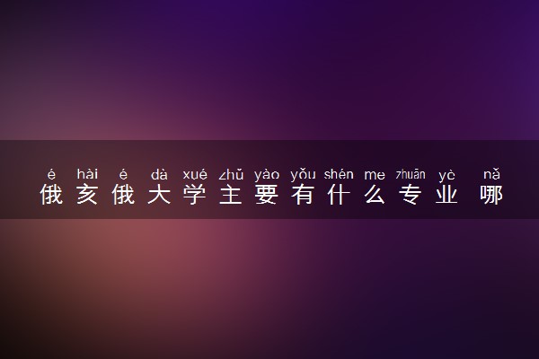 俄亥俄大学主要有什么专业 哪些受欢迎