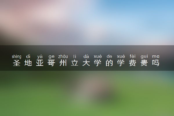 圣地亚哥州立大学的学费贵吗 一年大概多少钱