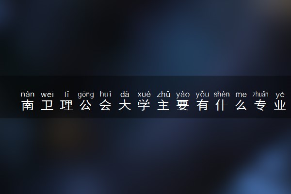 南卫理公会大学主要有什么专业 哪些受欢迎