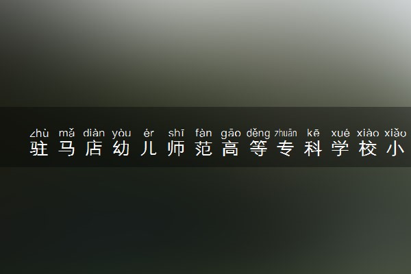 驻马店幼儿师范高等专科学校小学教育专业怎么样 录取分数线多少