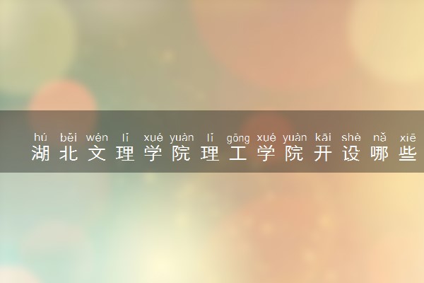 湖北文理学院理工学院开设哪些艺术类专业 什么专业前景好