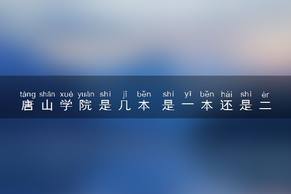 唐山学院是几本 是一本还是二本大学