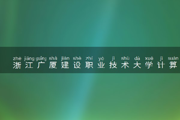 浙江广厦建设职业技术大学计算机应用技术专业怎么样 录取分数线多少