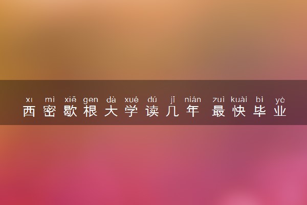 西密歇根大学读几年 最快毕业时间是多久