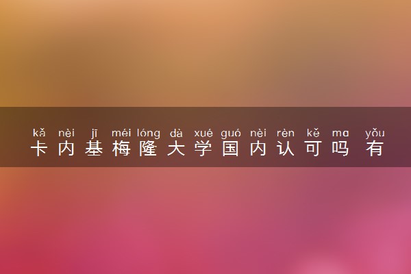 卡内基梅隆大学国内认可吗 有必要读吗