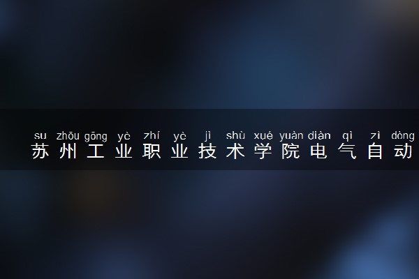 苏州工业职业技术学院电气自动化技术专业怎么样 录取分数线多少