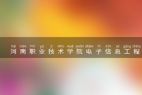 河南职业技术学院电子信息工程技术专业怎么样 录取分数线多少