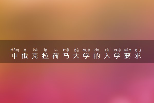 中俄克拉荷马大学的入学要求 需要哪些材料
