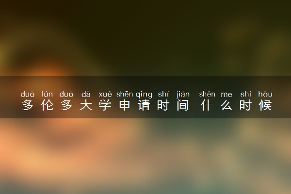 多伦多大学申请时间 什么时候截止