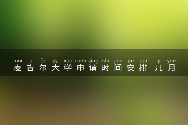 麦吉尔大学申请时间安排 几月几号截止