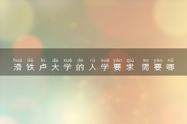 滑铁卢大学的入学要求 需要哪些材料