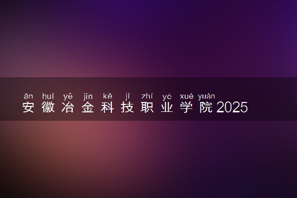 安徽冶金科技职业学院2025录取分数线整理 最低多少分可以考上