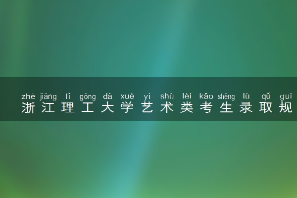 浙江理工大学艺术类考生录取规则是怎样的 有哪些要求