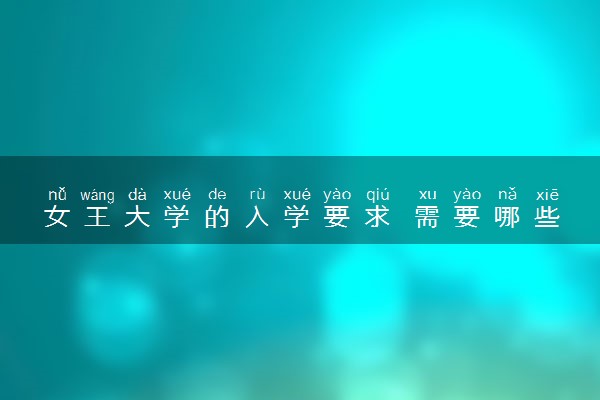 女王大学的入学要求 需要哪些材料