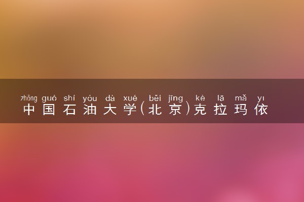 中国石油大学(北京)克拉玛依校区2025录取分数线整理 最低多少分可以考上