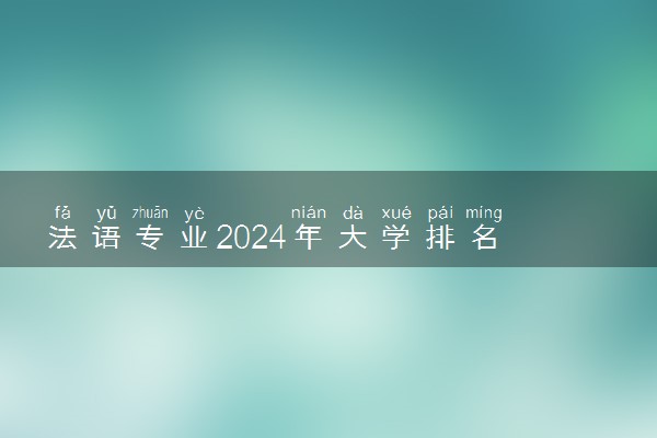 法语专业2024年大学排名 最好的大学排行榜