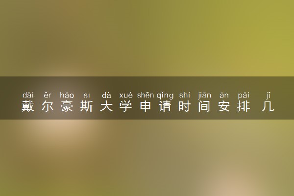 戴尔豪斯大学申请时间安排 几月几号截止