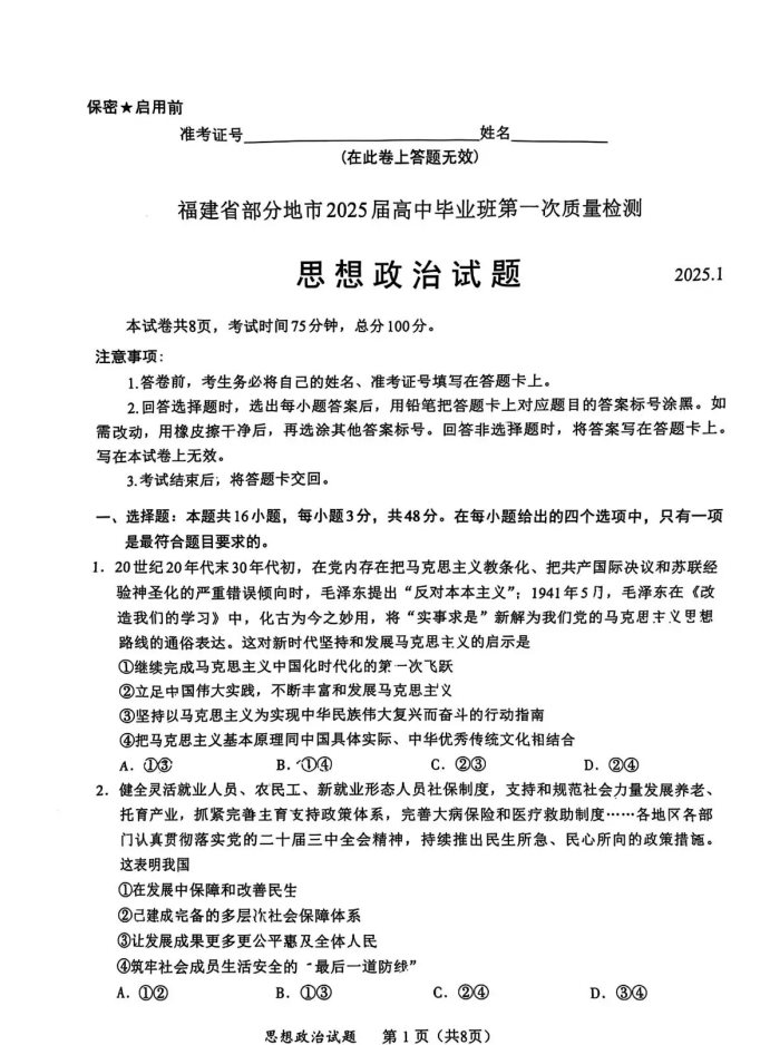 福建2025届六市联考第一次质量检测政治试题及答案解析