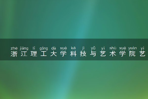 浙江理工大学科技与艺术学院艺术类录取分数线是多少 各省分数整理
