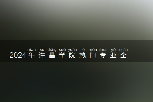 2024年许昌学院热门专业全国排名 有哪些专业比较好