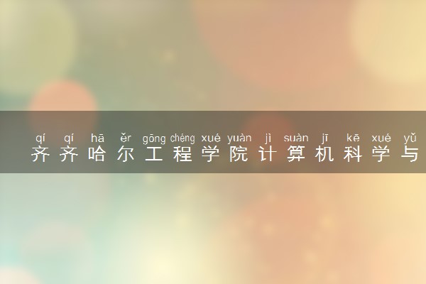 齐齐哈尔工程学院计算机科学与技术专业怎么样 录取分数线多少