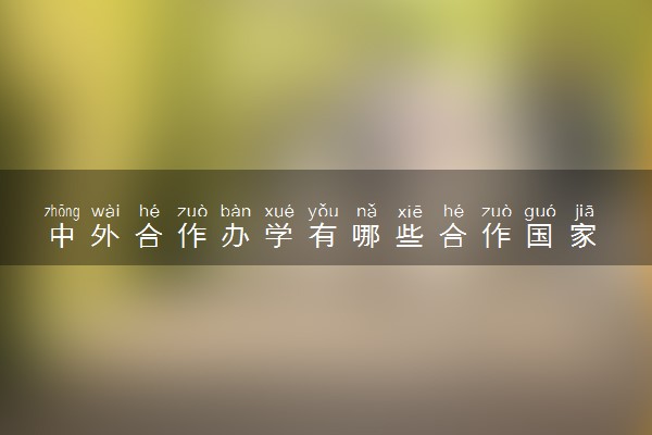 中外合作办学有哪些合作国家 如何选择留学国家