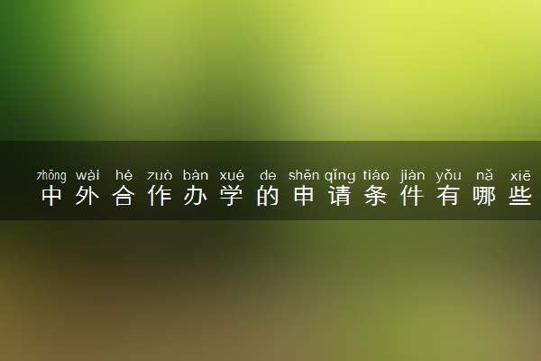中外合作办学的申请条件有哪些 怎么申请