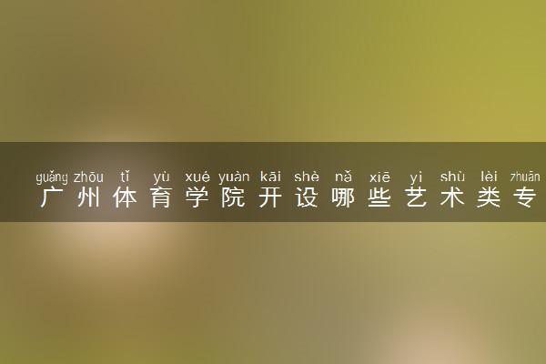 广州体育学院开设哪些艺术类专业 什么专业前景好