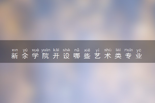 新余学院开设哪些艺术类专业 什么专业前景好