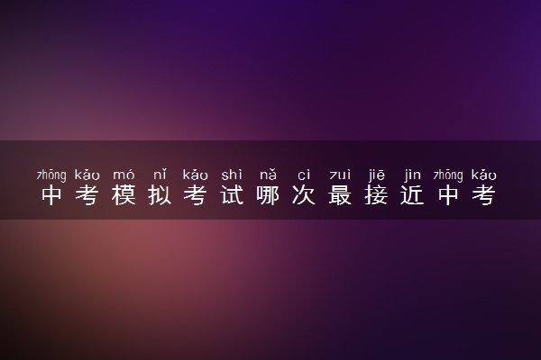 中考模拟考试哪次最接近中考 模拟考后如何提高分数
