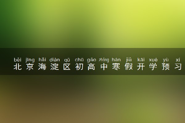 北京海淀区初高中寒假开学预习提升英语老师推荐
