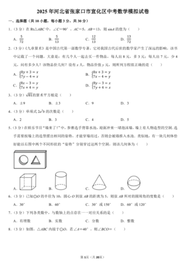 2025河北张家口市宣化区中考数学模拟试卷及答案