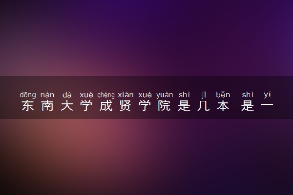 东南大学成贤学院是几本 是一本还是二本大学