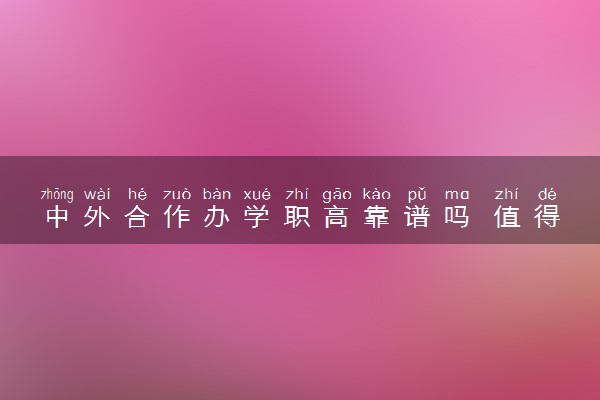 中外合作办学职高靠谱吗 值得报吗