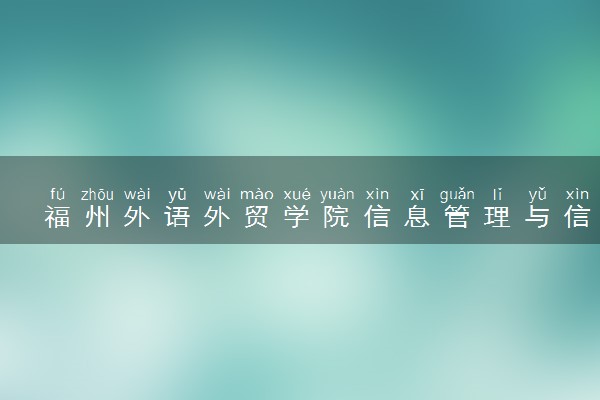 福州外语外贸学院信息管理与信息系统专业怎么样 录取分数线多少