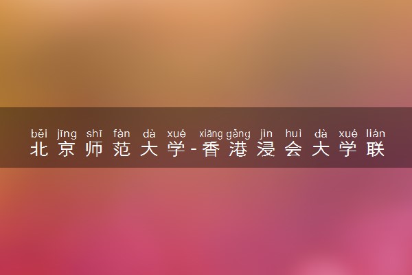 北京师范大学-香港浸会大学联合国际学院是几本 是一本还是二本大学
