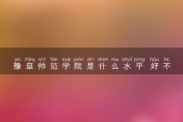 豫章师范学院是什么水平 好不好考